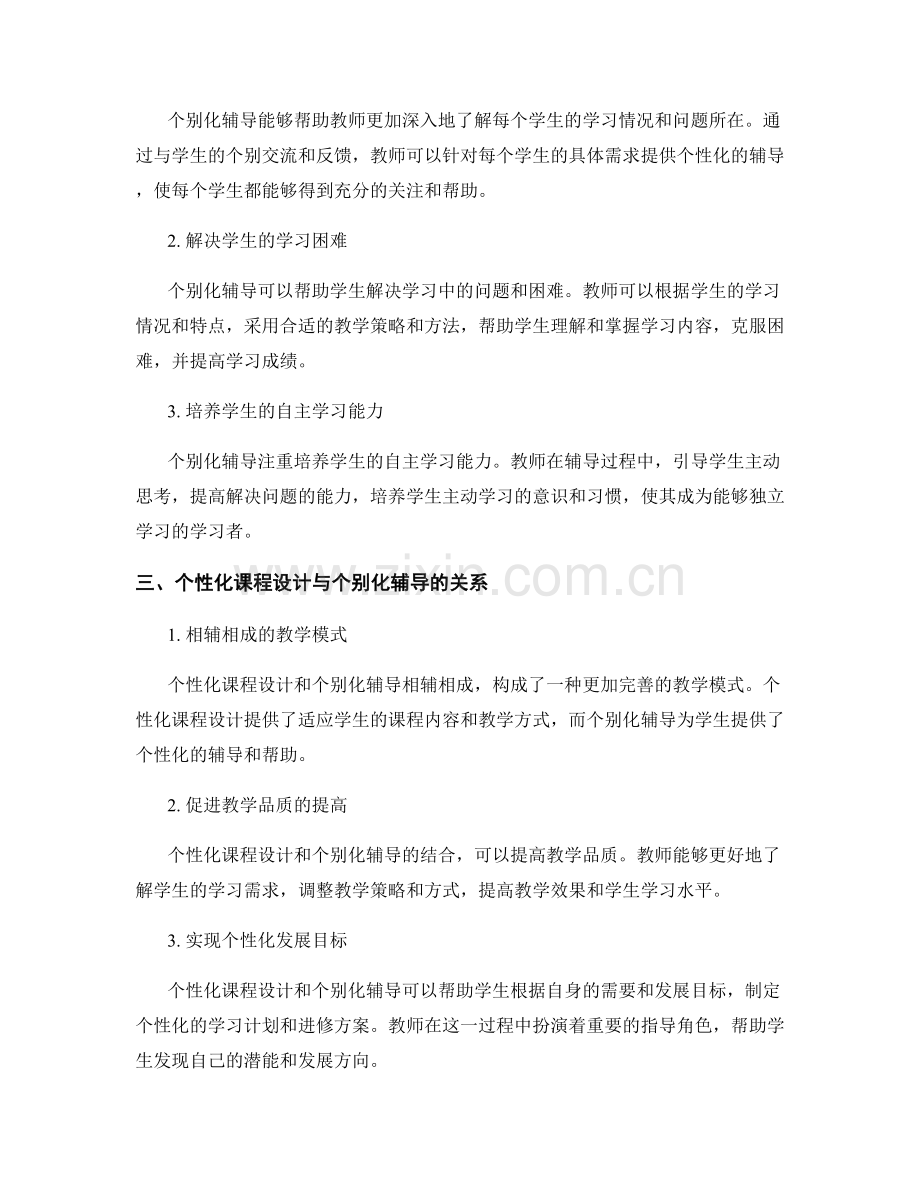 教师发展计划中的个性化课程设计与个别化辅导.docx_第2页