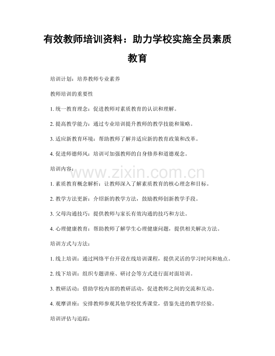 有效教师培训资料：助力学校实施全员素质教育.docx_第1页