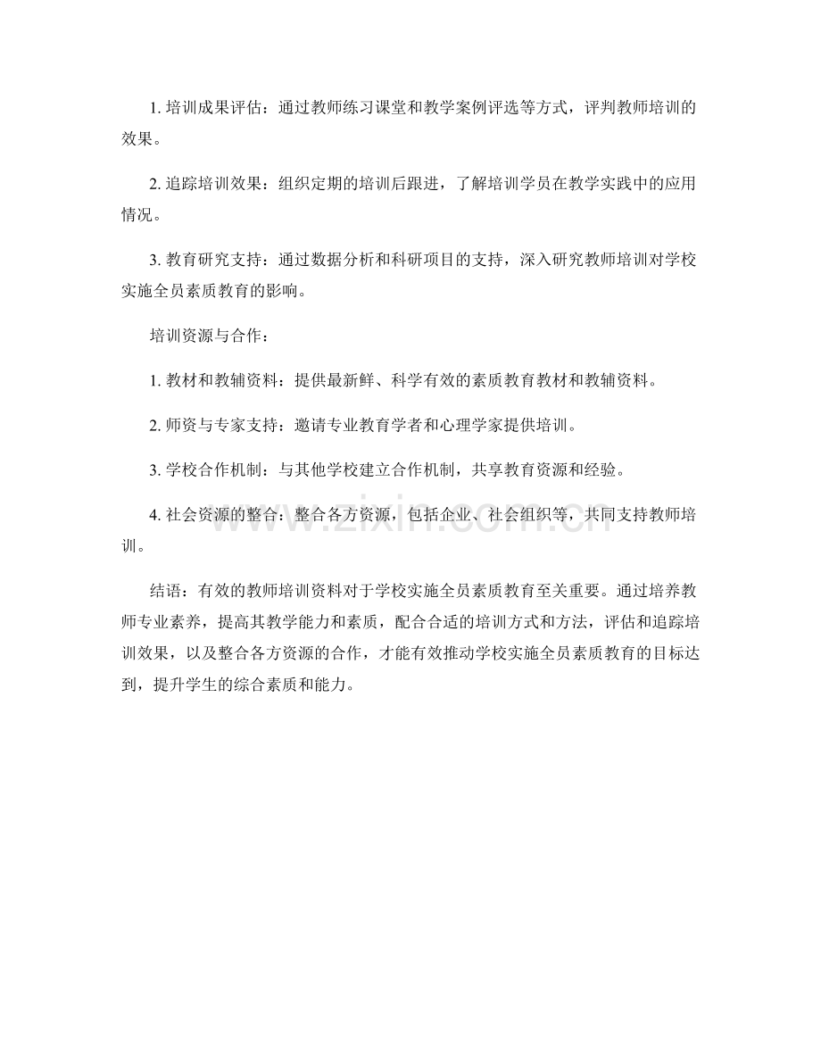 有效教师培训资料：助力学校实施全员素质教育.docx_第2页