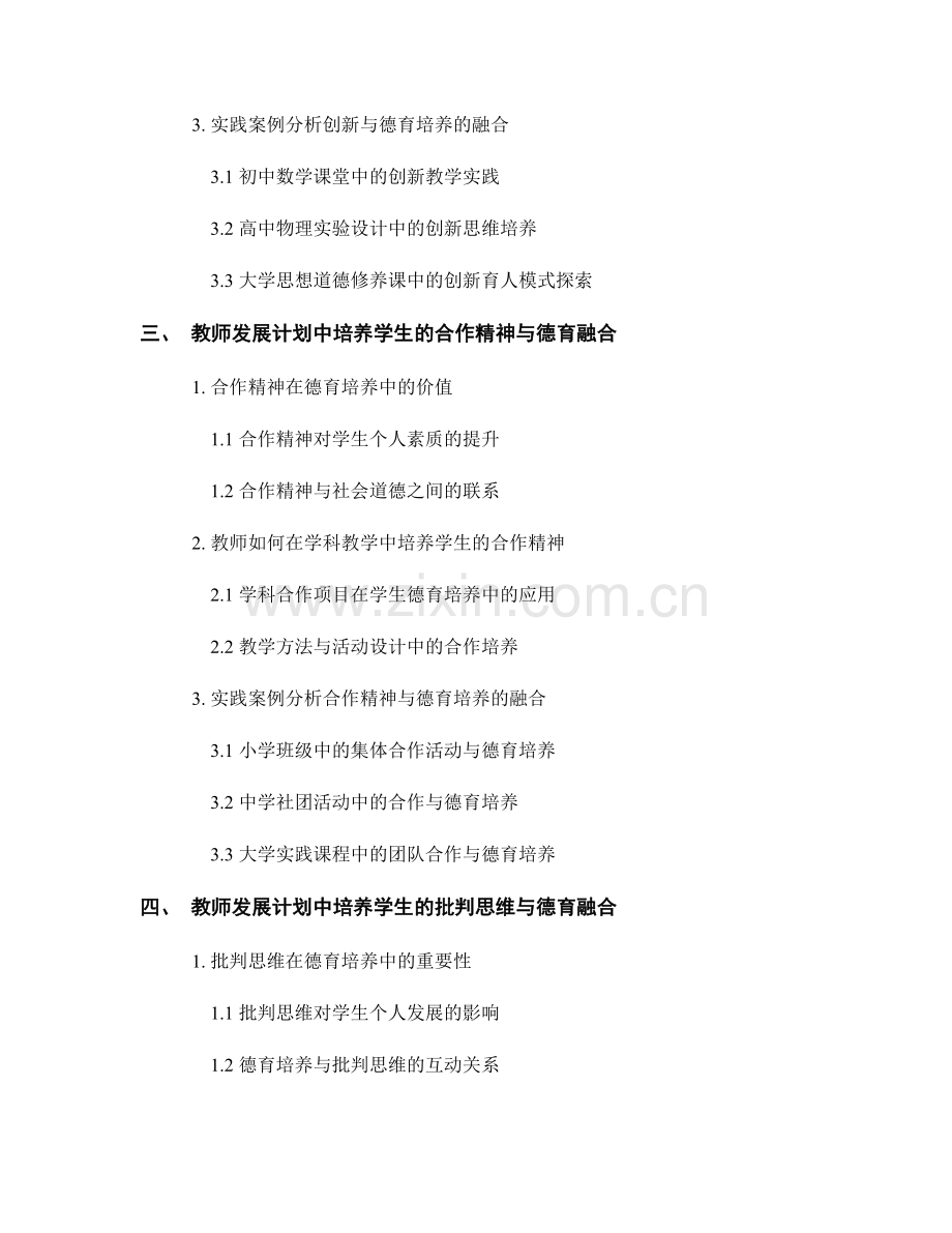 教师发展计划中的德育培养与学科发展融合.docx_第2页