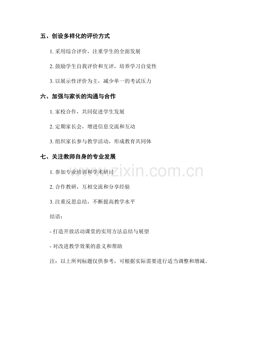 教师手册之打造开放活动课堂的实用方法.docx_第2页