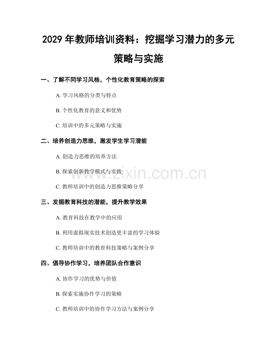 2029年教师培训资料：挖掘学习潜力的多元策略与实施.docx_第1页