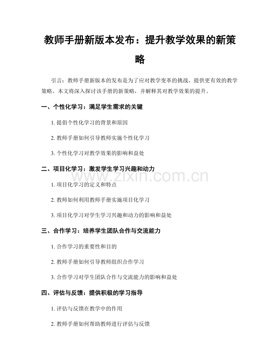 教师手册新版本发布：提升教学效果的新策略.docx_第1页
