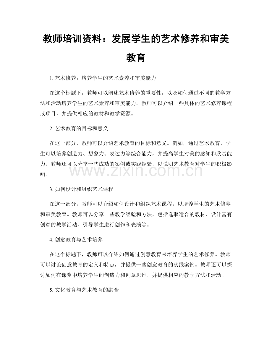 教师培训资料：发展学生的艺术修养和审美教育.docx_第1页