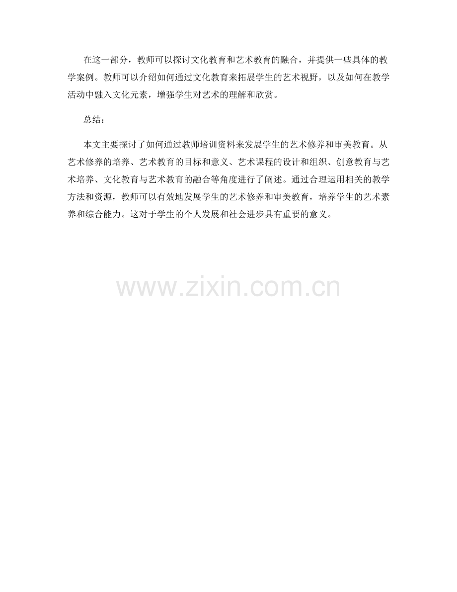 教师培训资料：发展学生的艺术修养和审美教育.docx_第2页
