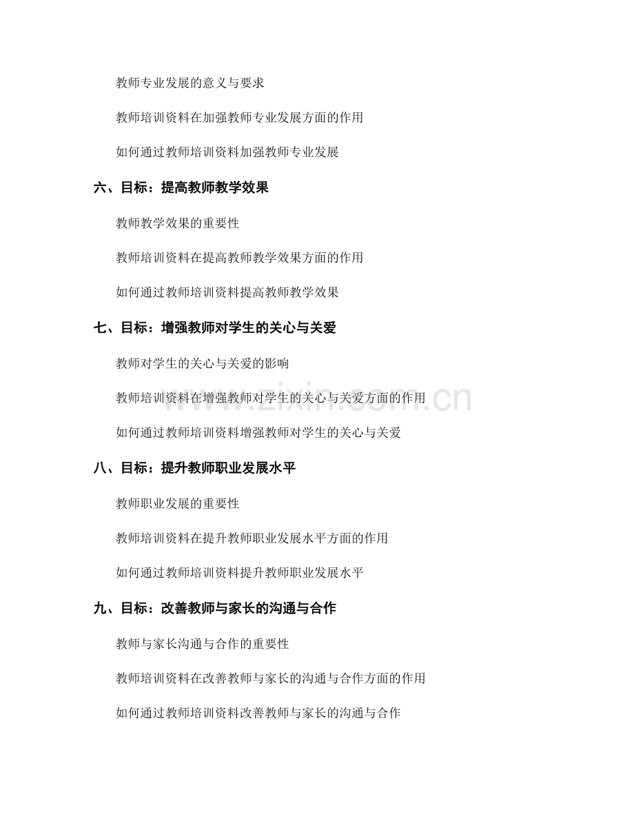 教师培训资料的目标与内容分析.docx_第2页