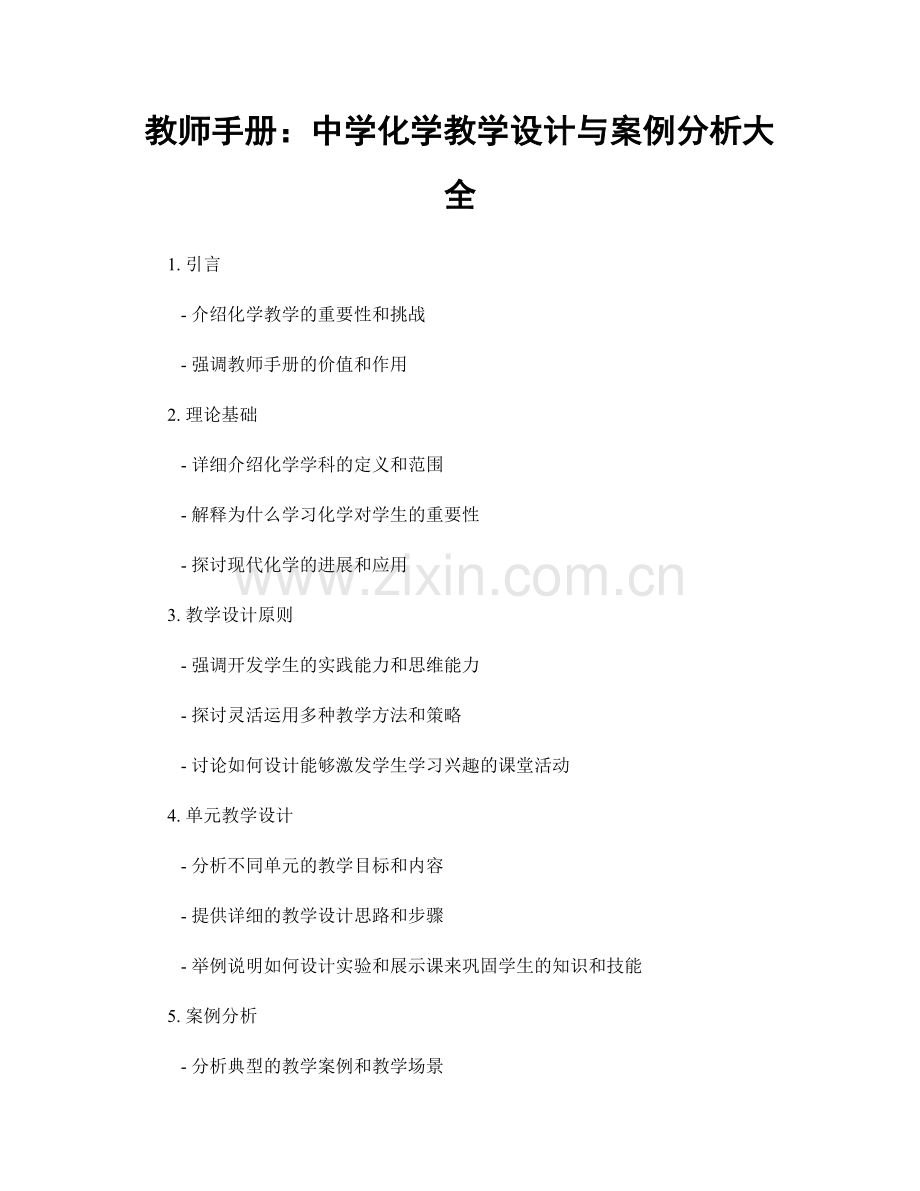 教师手册：中学化学教学设计与案例分析大全.docx_第1页