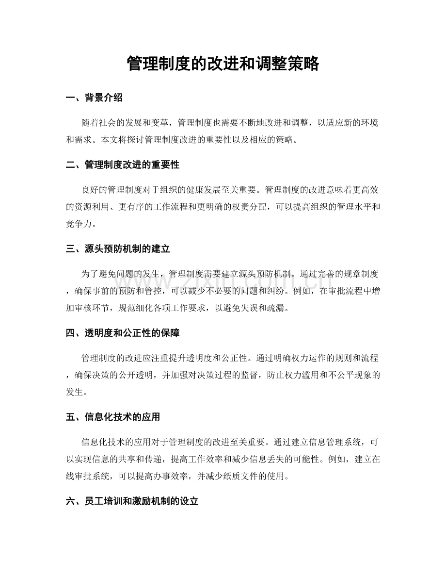 管理制度的改进和调整策略.docx_第1页