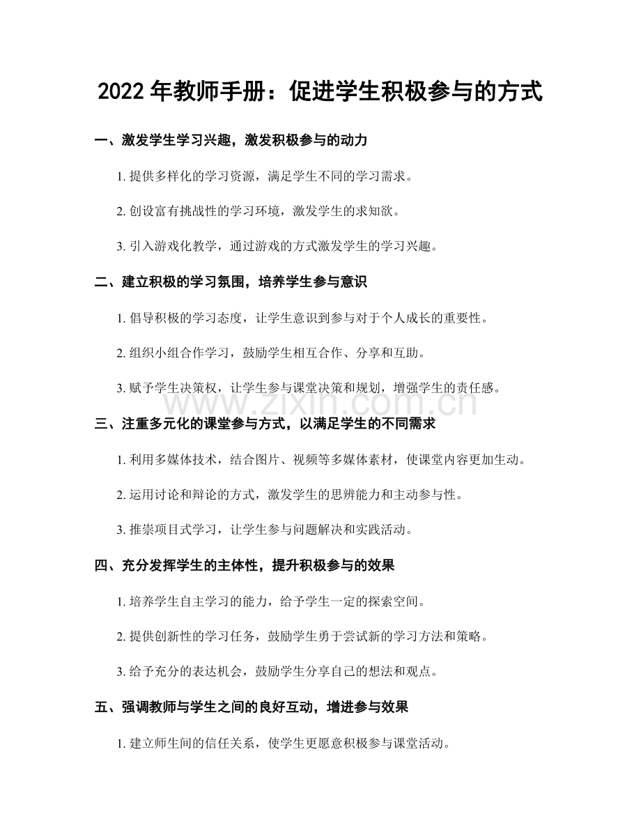 2022年教师手册：促进学生积极参与的方式.docx_第1页