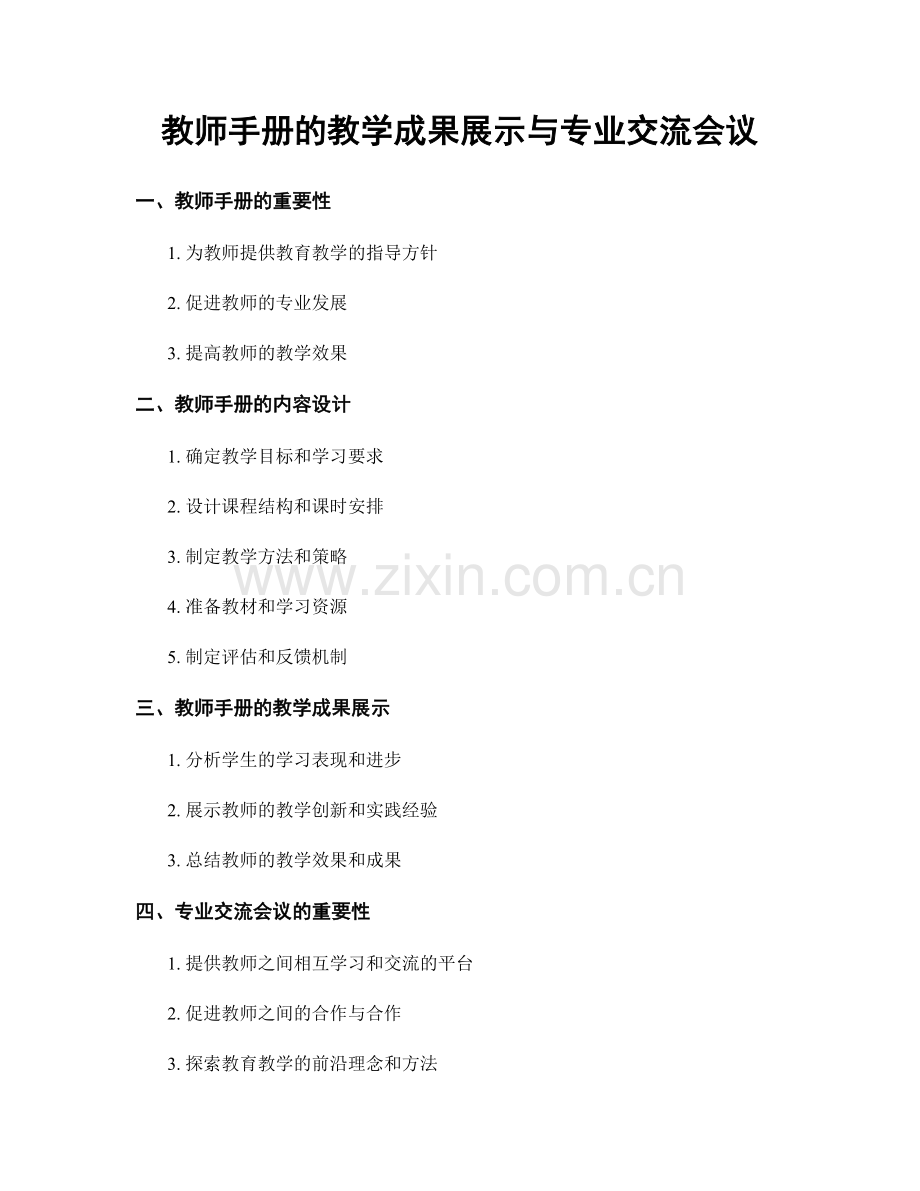 教师手册的教学成果展示与专业交流会议.docx_第1页