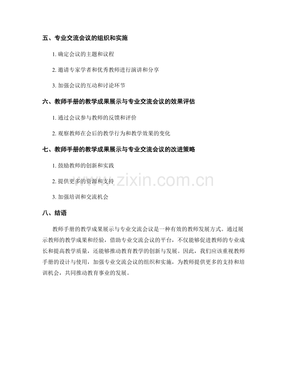 教师手册的教学成果展示与专业交流会议.docx_第2页