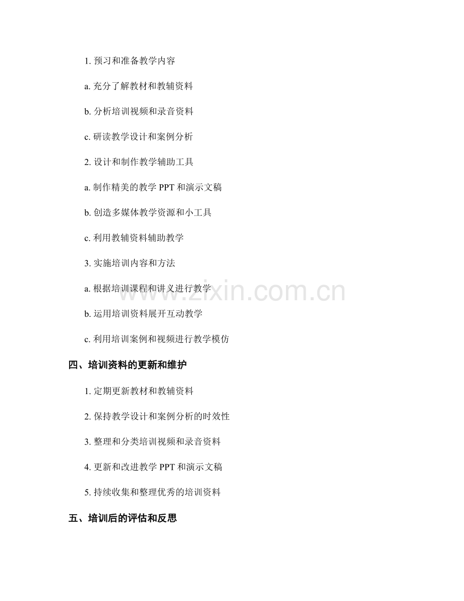 有效利用教师培训资料提高课堂效果.docx_第2页