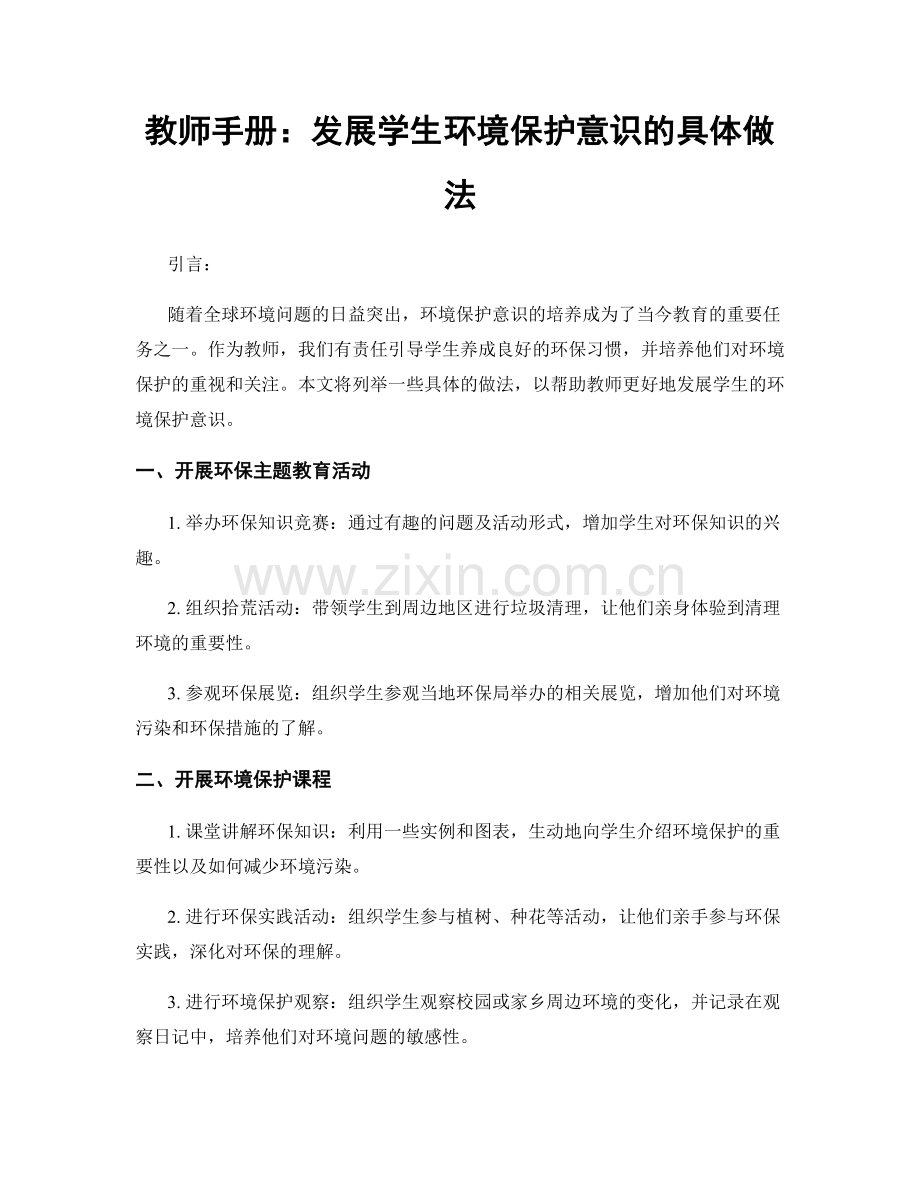 教师手册：发展学生环境保护意识的具体做法.docx_第1页