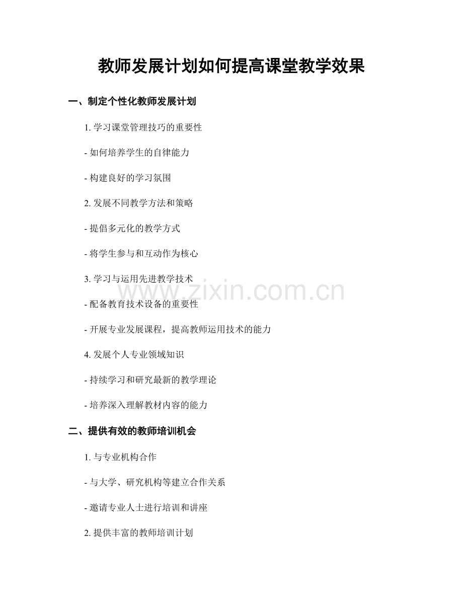 教师发展计划如何提高课堂教学效果.docx_第1页
