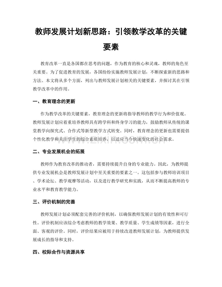 教师发展计划新思路：引领教学改革的关键要素.docx_第1页