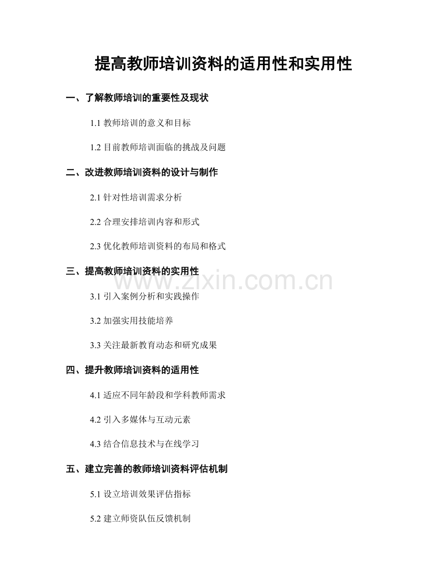 提高教师培训资料的适用性和实用性.docx_第1页