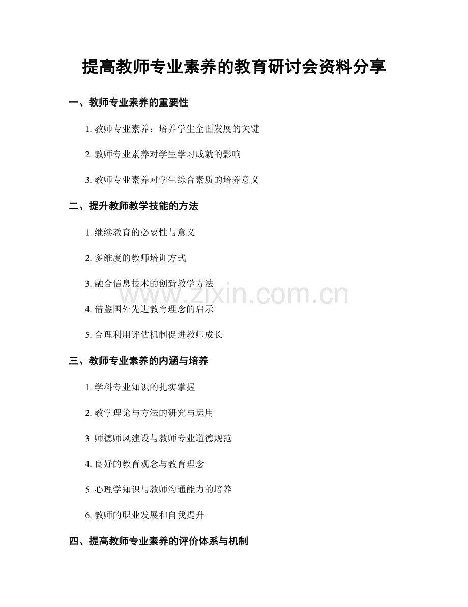 提高教师专业素养的教育研讨会资料分享.docx_第1页