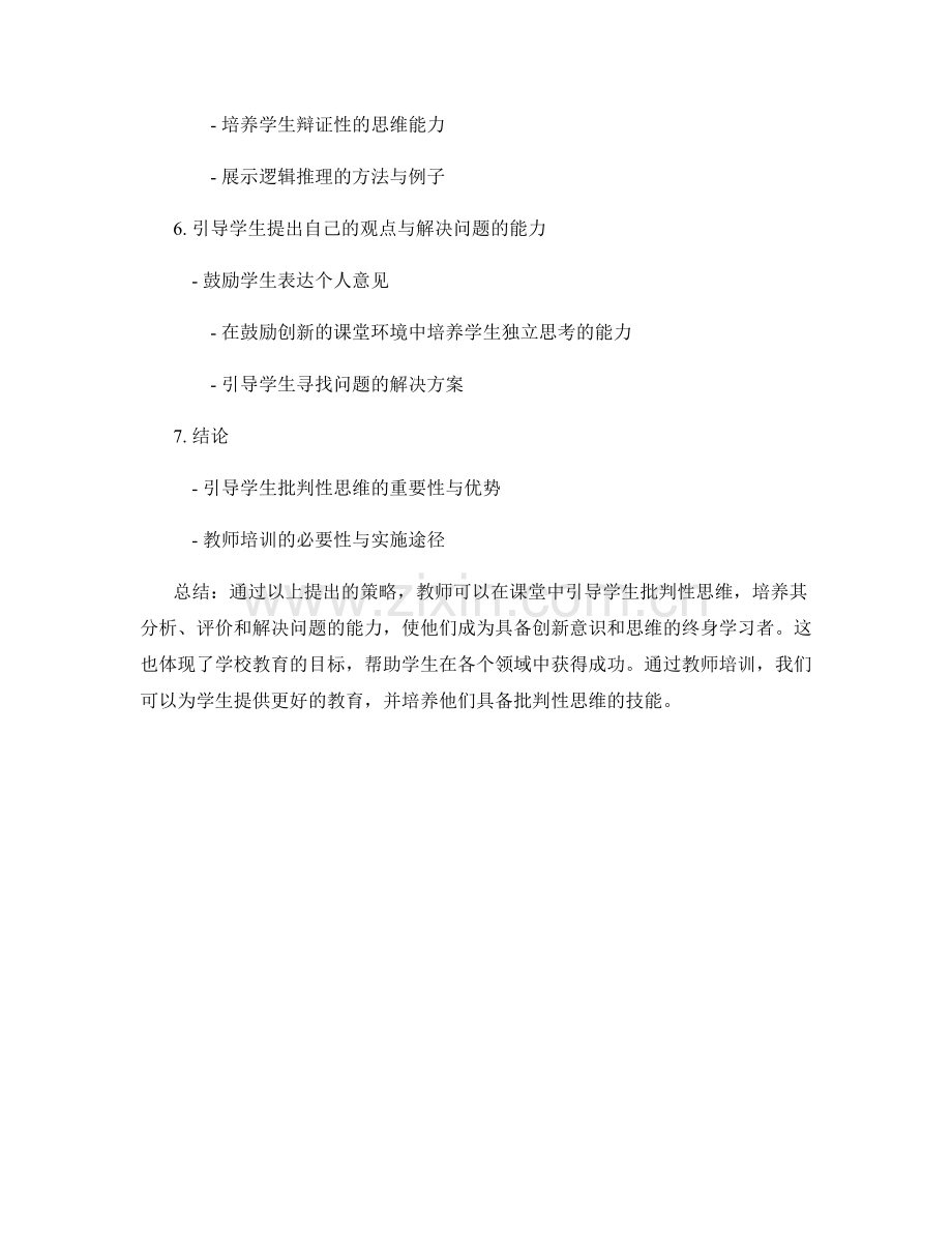教师培训资料：在课堂中引导学生批判性思维的策略.docx_第2页