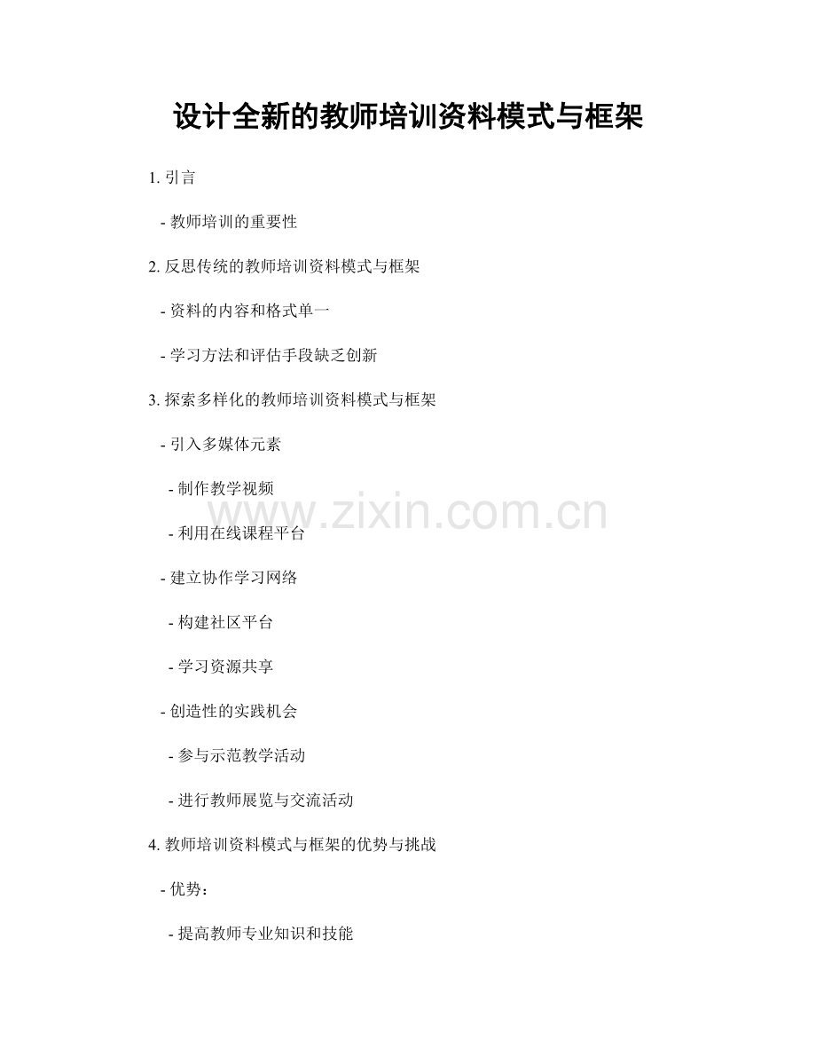 设计全新的教师培训资料模式与框架.docx_第1页