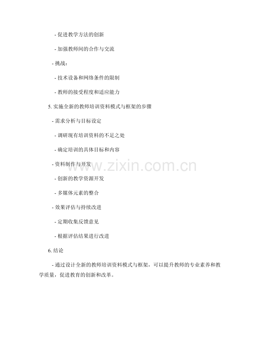 设计全新的教师培训资料模式与框架.docx_第2页