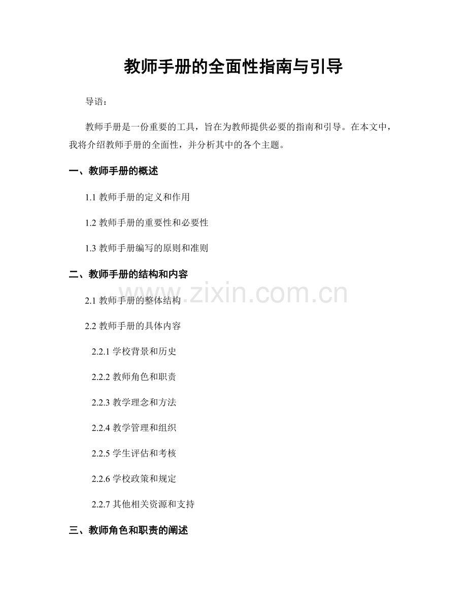 教师手册的全面性指南与引导.docx_第1页