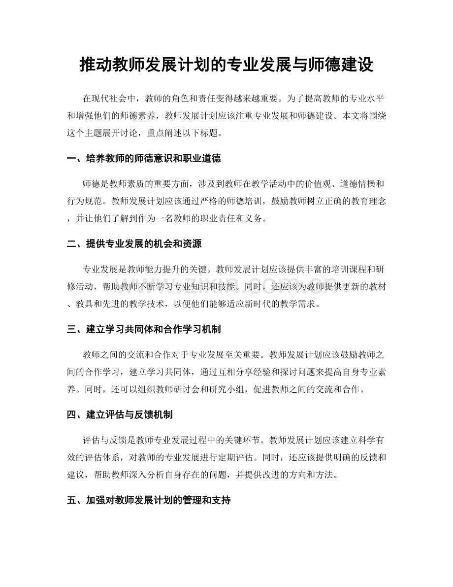推动教师发展计划的专业发展与师德建设.docx_第1页