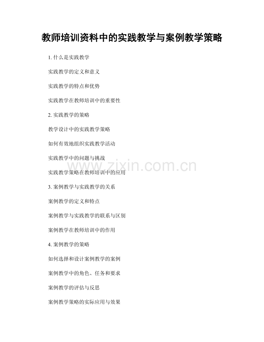 教师培训资料中的实践教学与案例教学策略.docx_第1页