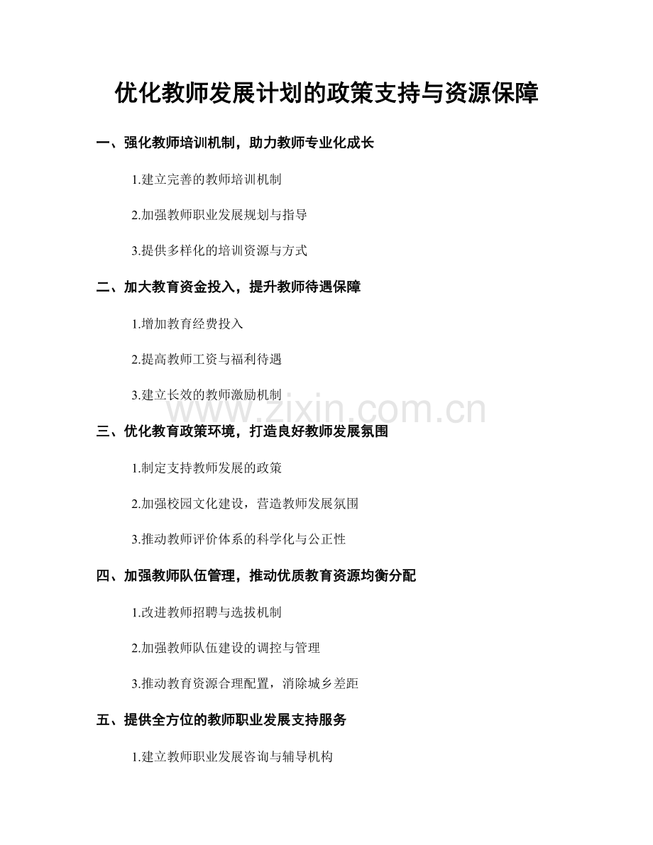 优化教师发展计划的政策支持与资源保障.docx_第1页