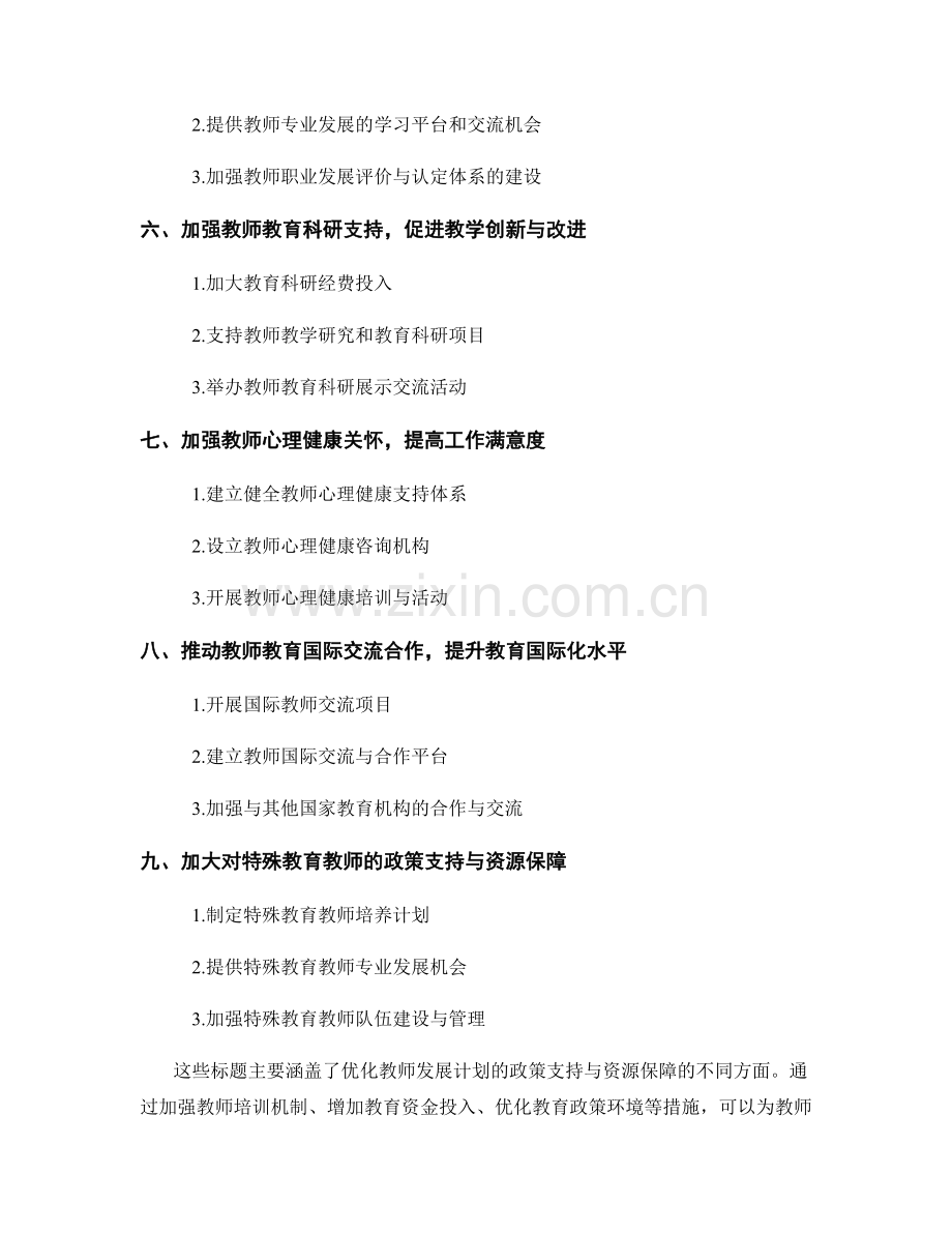 优化教师发展计划的政策支持与资源保障.docx_第2页