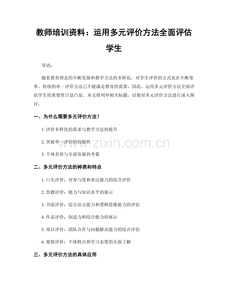 教师培训资料：运用多元评价方法全面评估学生.docx_第1页