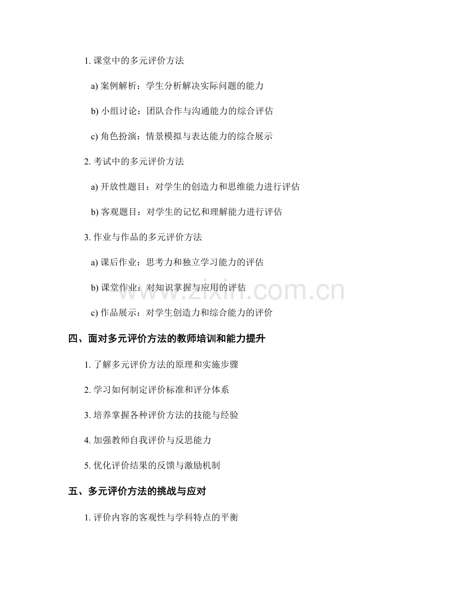 教师培训资料：运用多元评价方法全面评估学生.docx_第2页