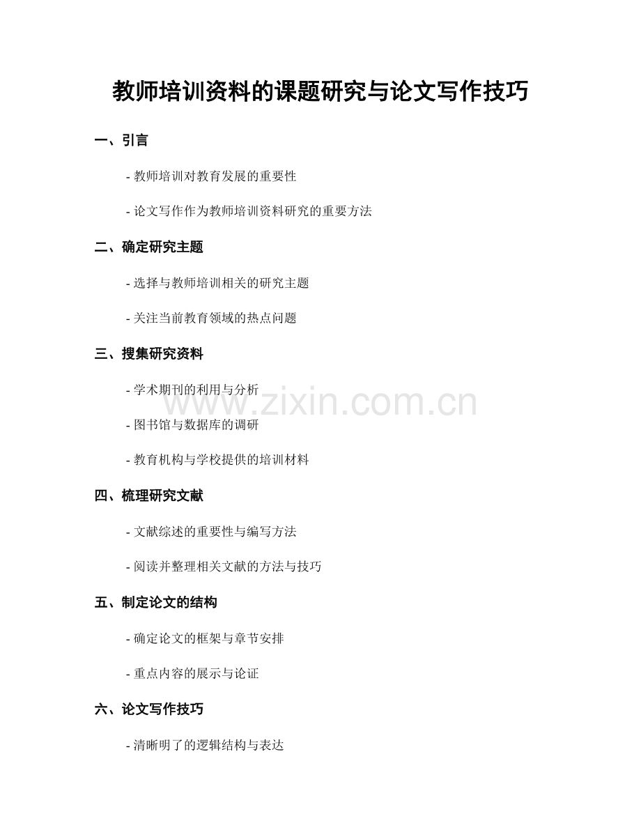 教师培训资料的课题研究与论文写作技巧.docx_第1页