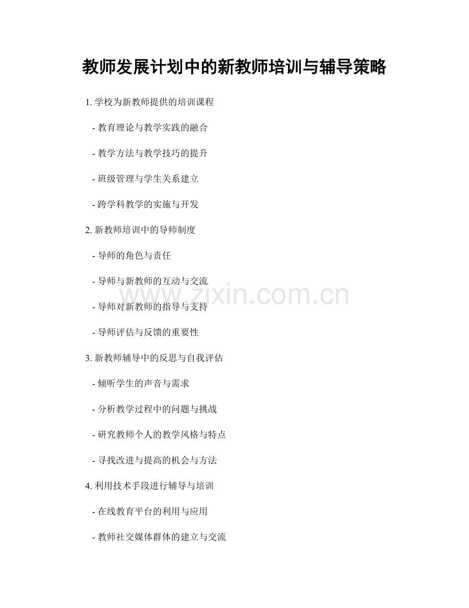 教师发展计划中的新教师培训与辅导策略.docx_第1页