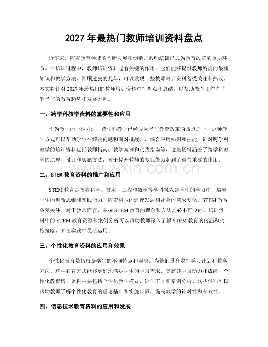 2027年最热门教师培训资料盘点.docx_第1页