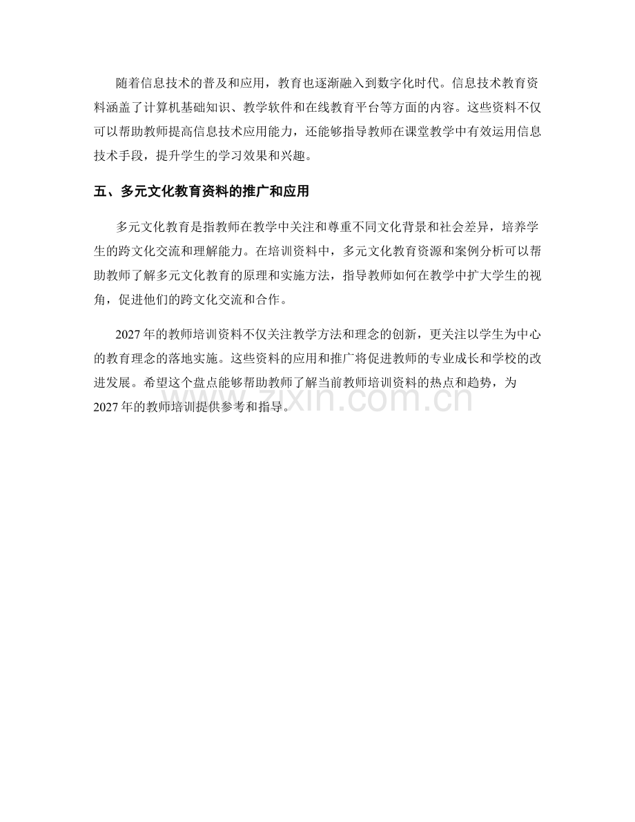 2027年最热门教师培训资料盘点.docx_第2页