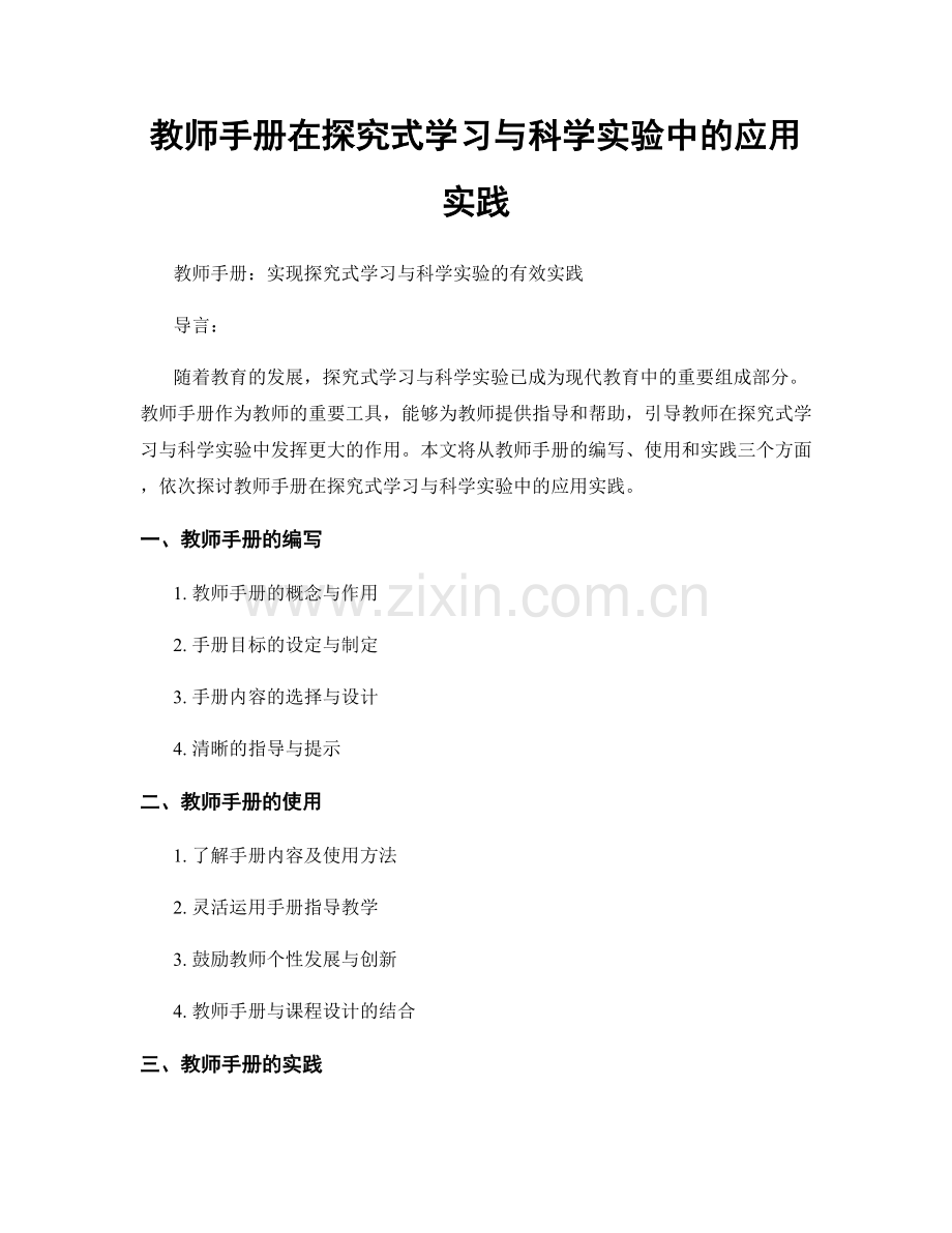 教师手册在探究式学习与科学实验中的应用实践.docx_第1页