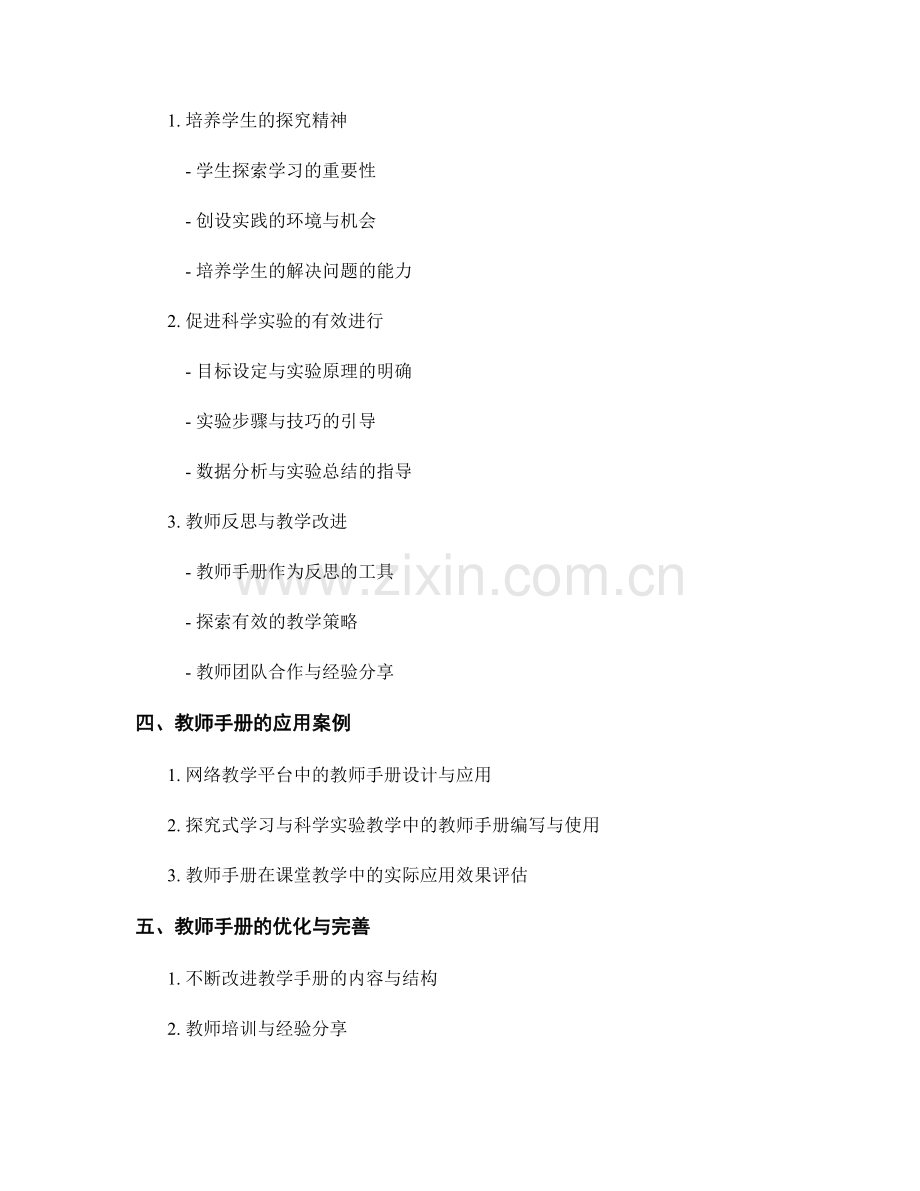 教师手册在探究式学习与科学实验中的应用实践.docx_第2页