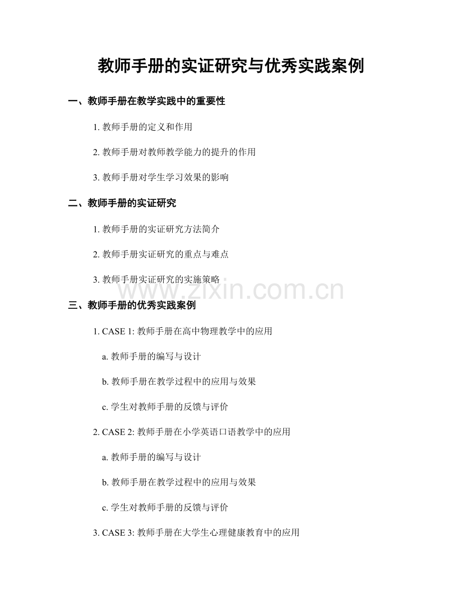 教师手册的实证研究与优秀实践案例.docx_第1页