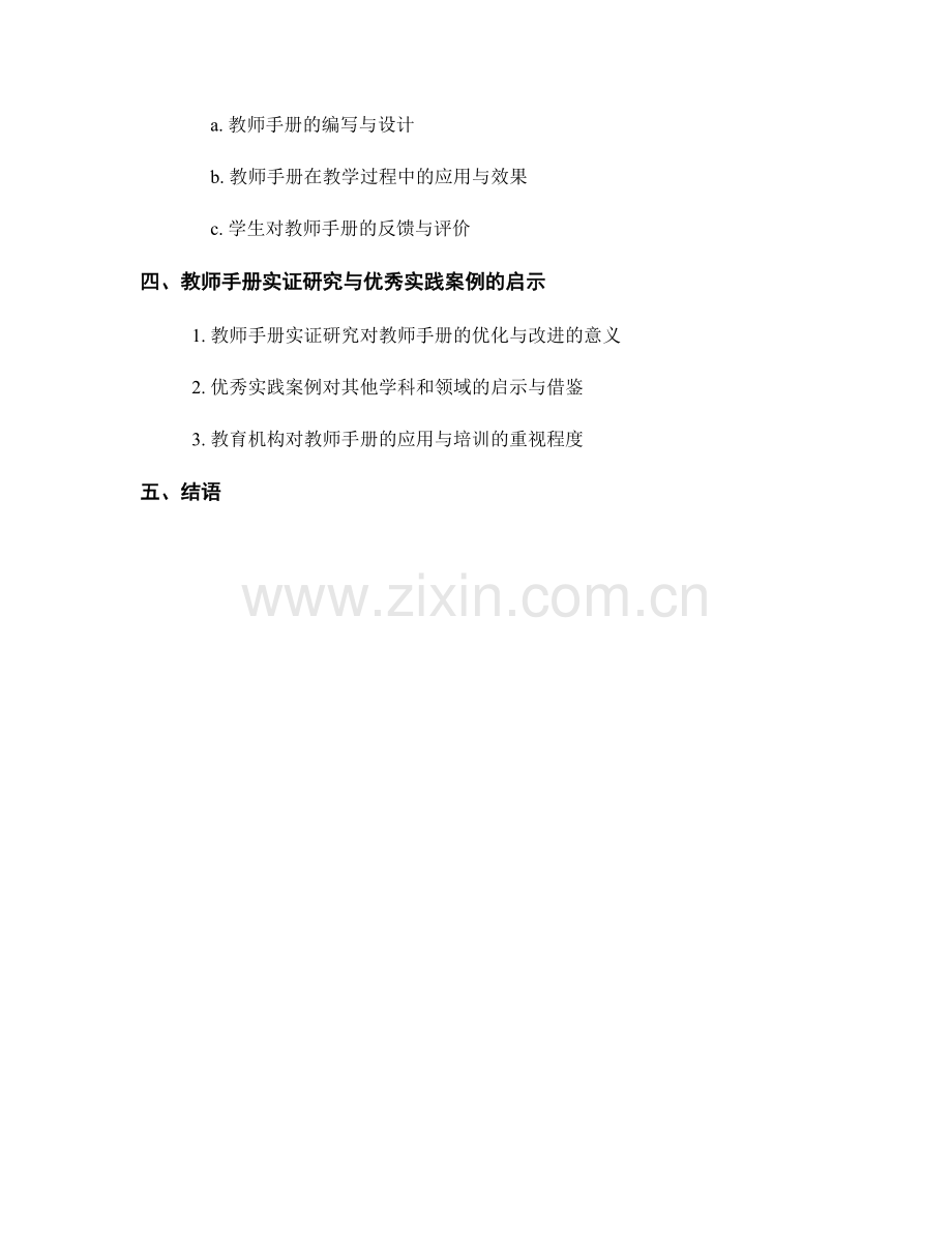 教师手册的实证研究与优秀实践案例.docx_第2页