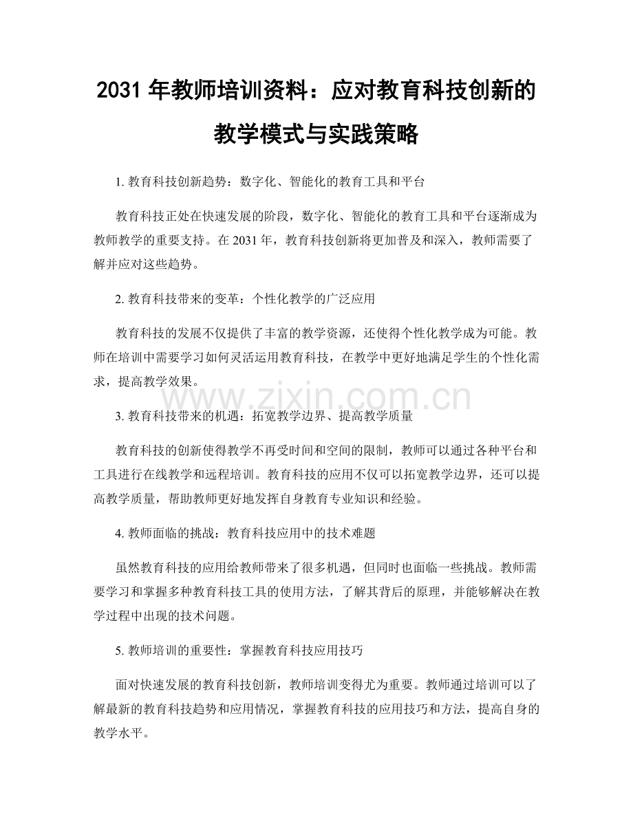 2031年教师培训资料：应对教育科技创新的教学模式与实践策略.docx_第1页