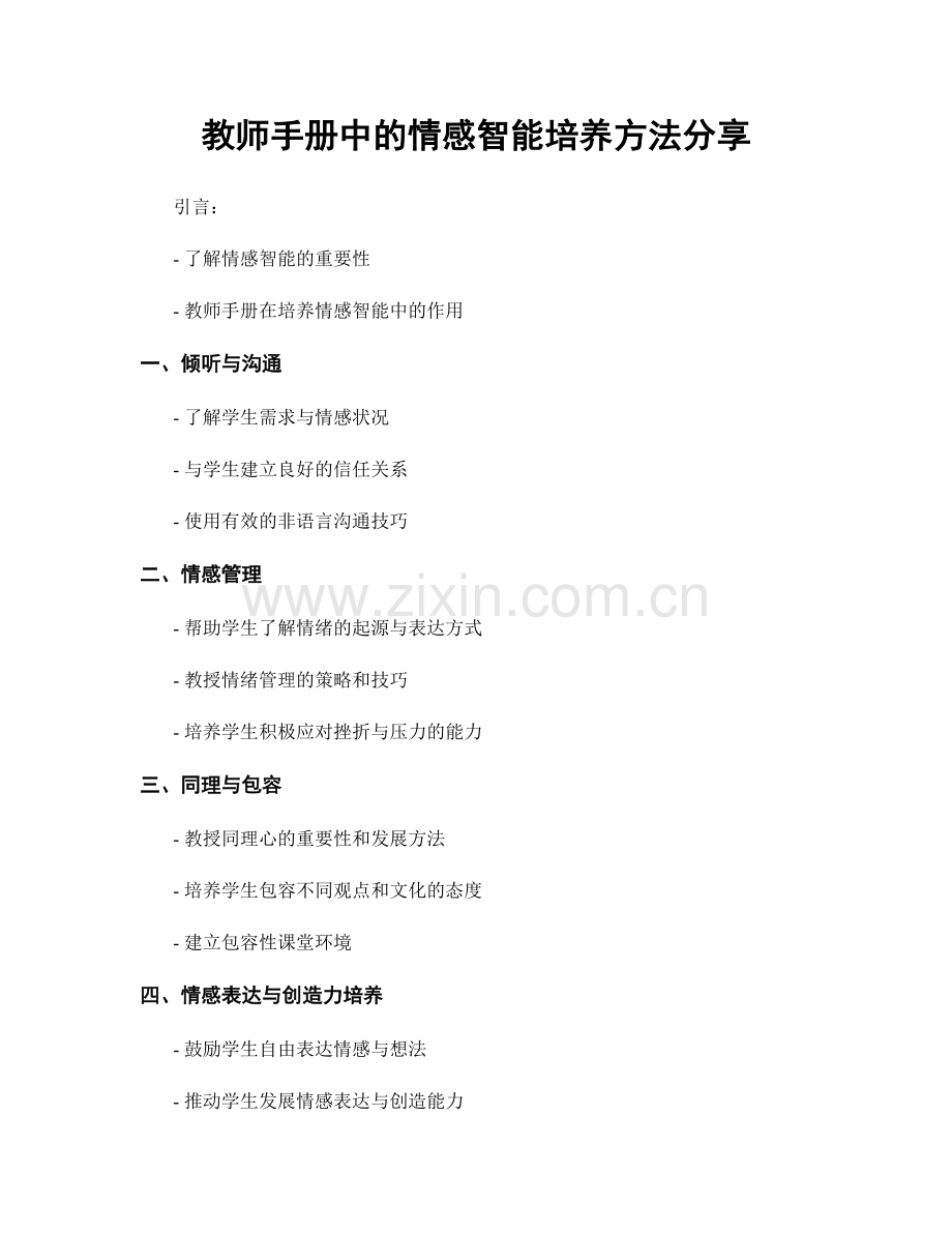 教师手册中的情感智能培养方法分享.docx_第1页
