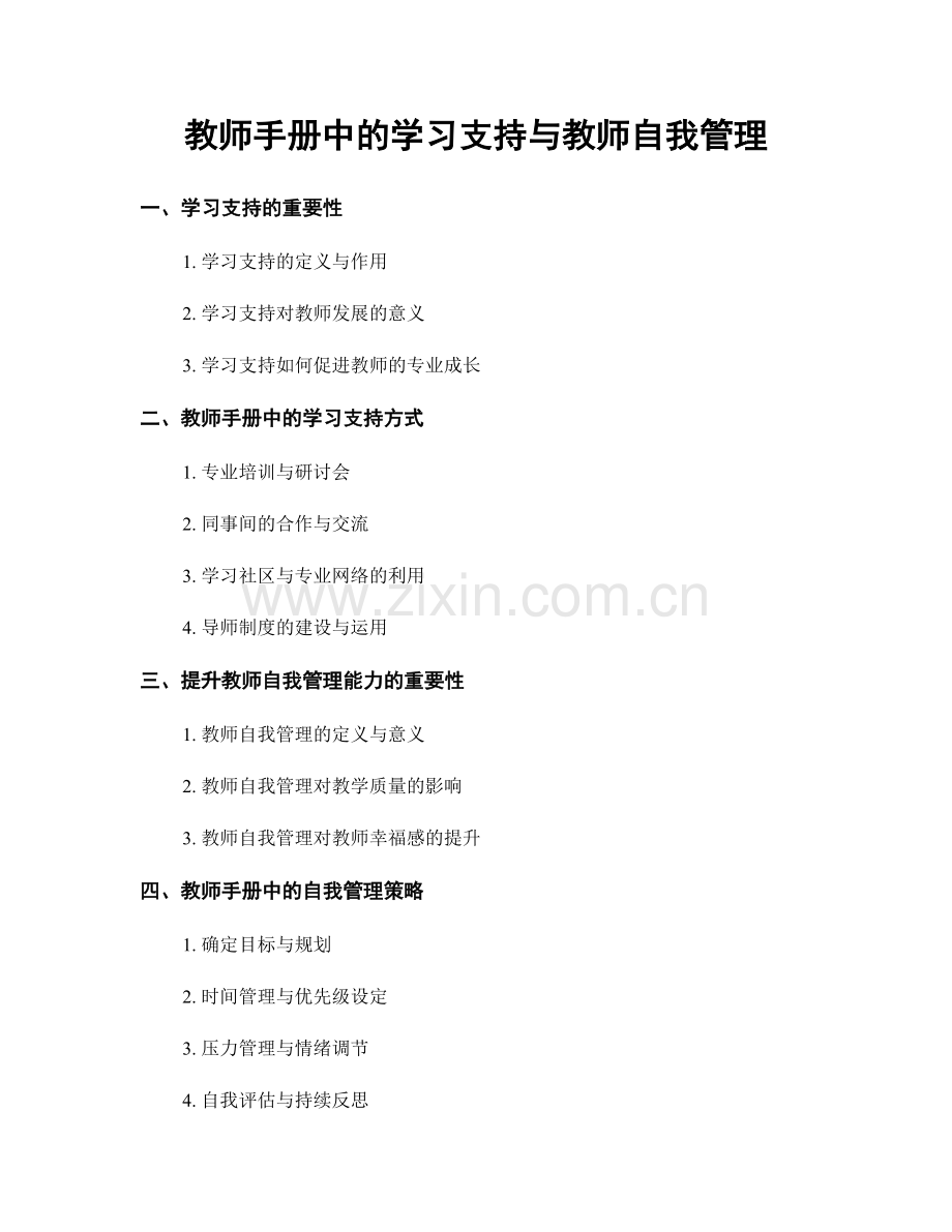 教师手册中的学习支持与教师自我管理.docx_第1页