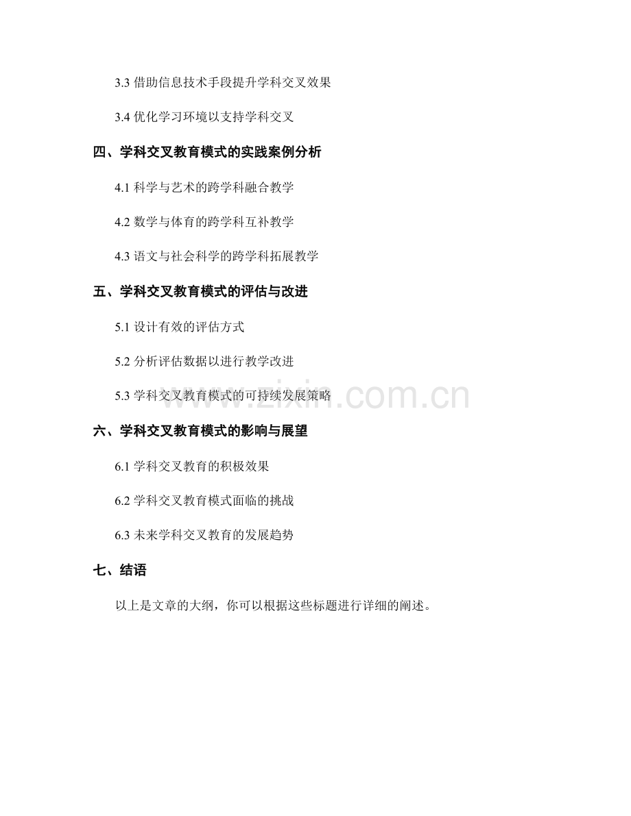 教师手册中的学科交叉教育模式与实施方法解析.docx_第2页