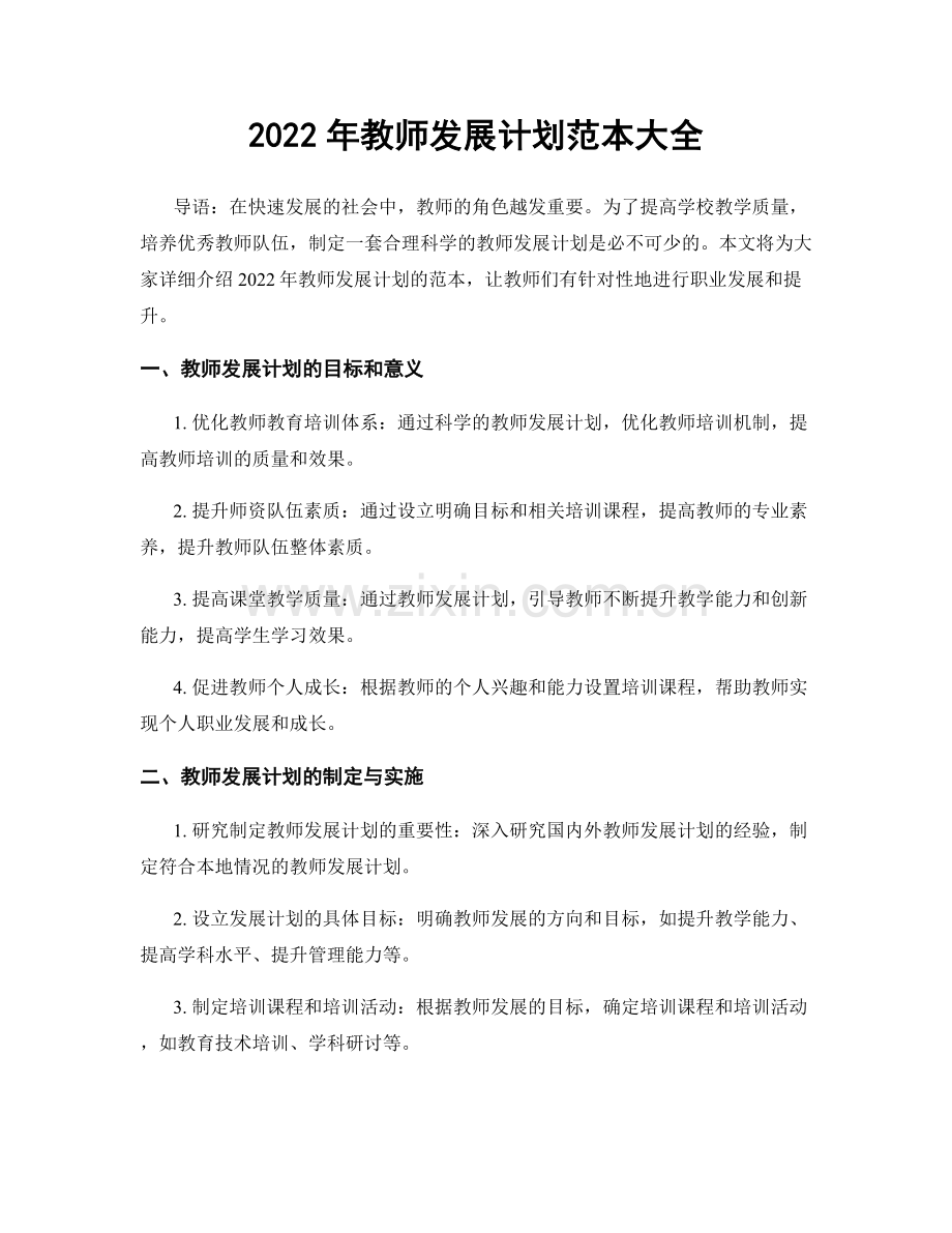 2022年教师发展计划范本大全.docx_第1页