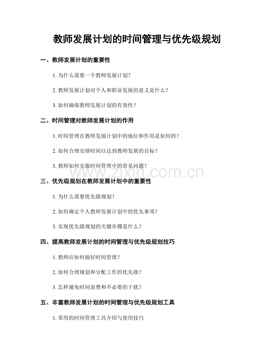 教师发展计划的时间管理与优先级规划.docx_第1页