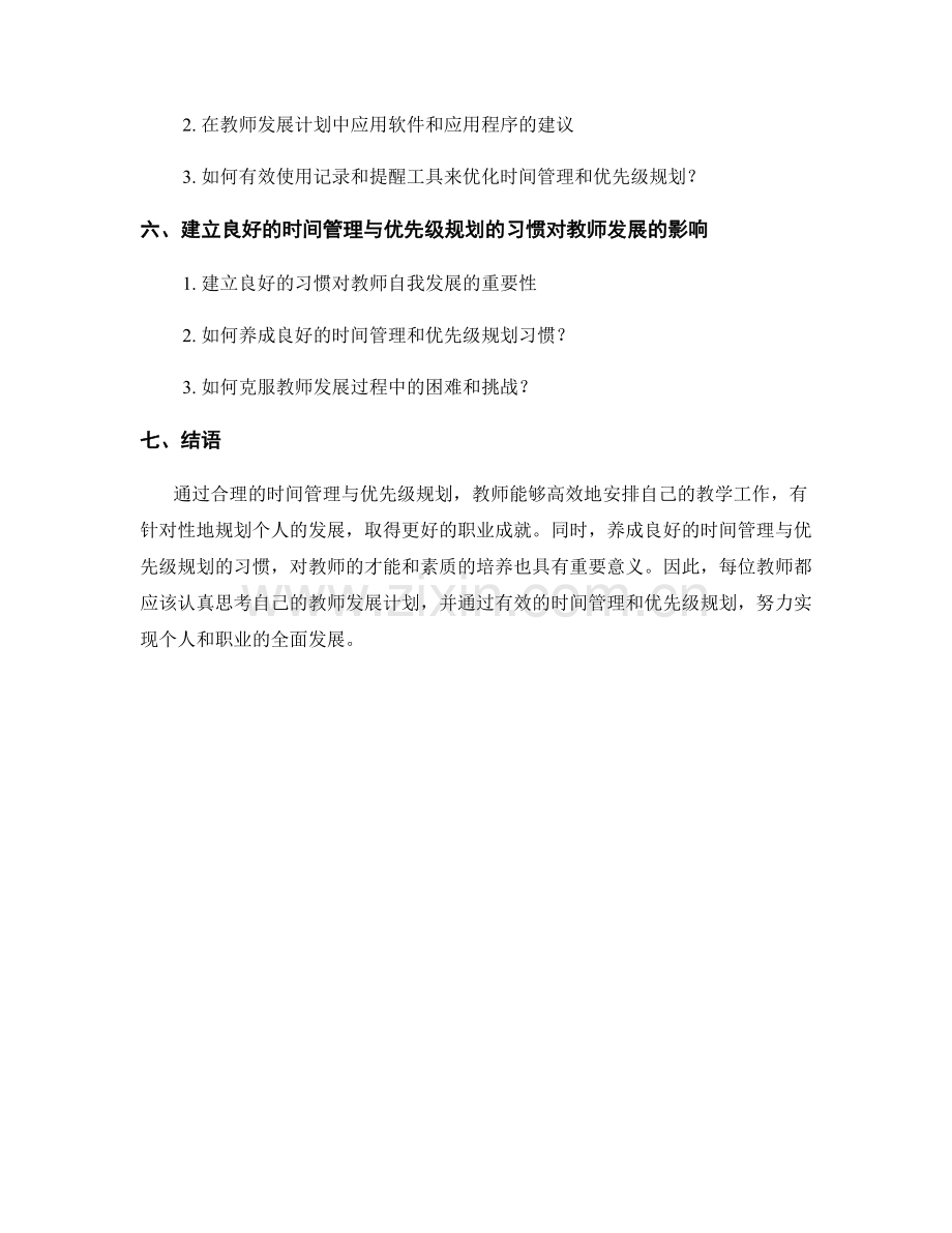 教师发展计划的时间管理与优先级规划.docx_第2页