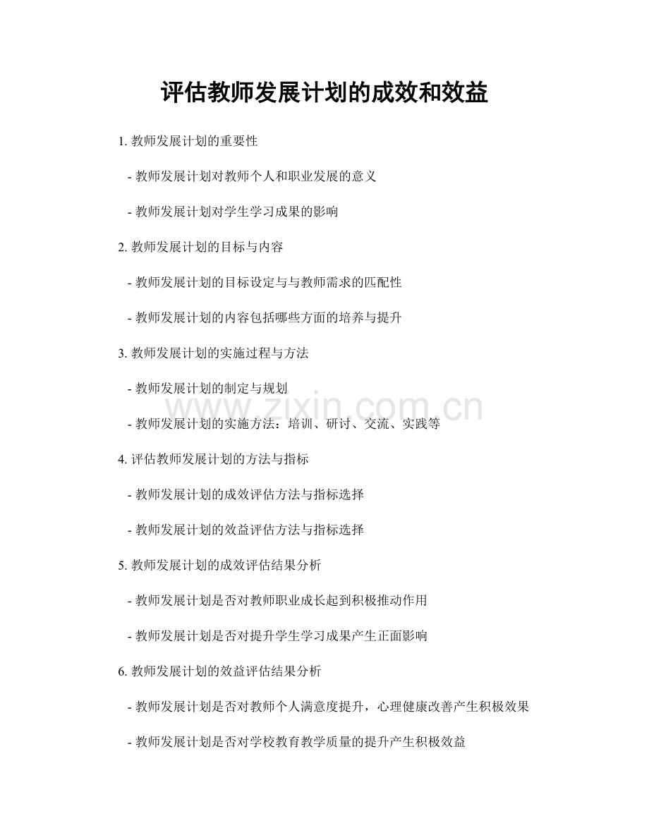 评估教师发展计划的成效和效益.docx_第1页