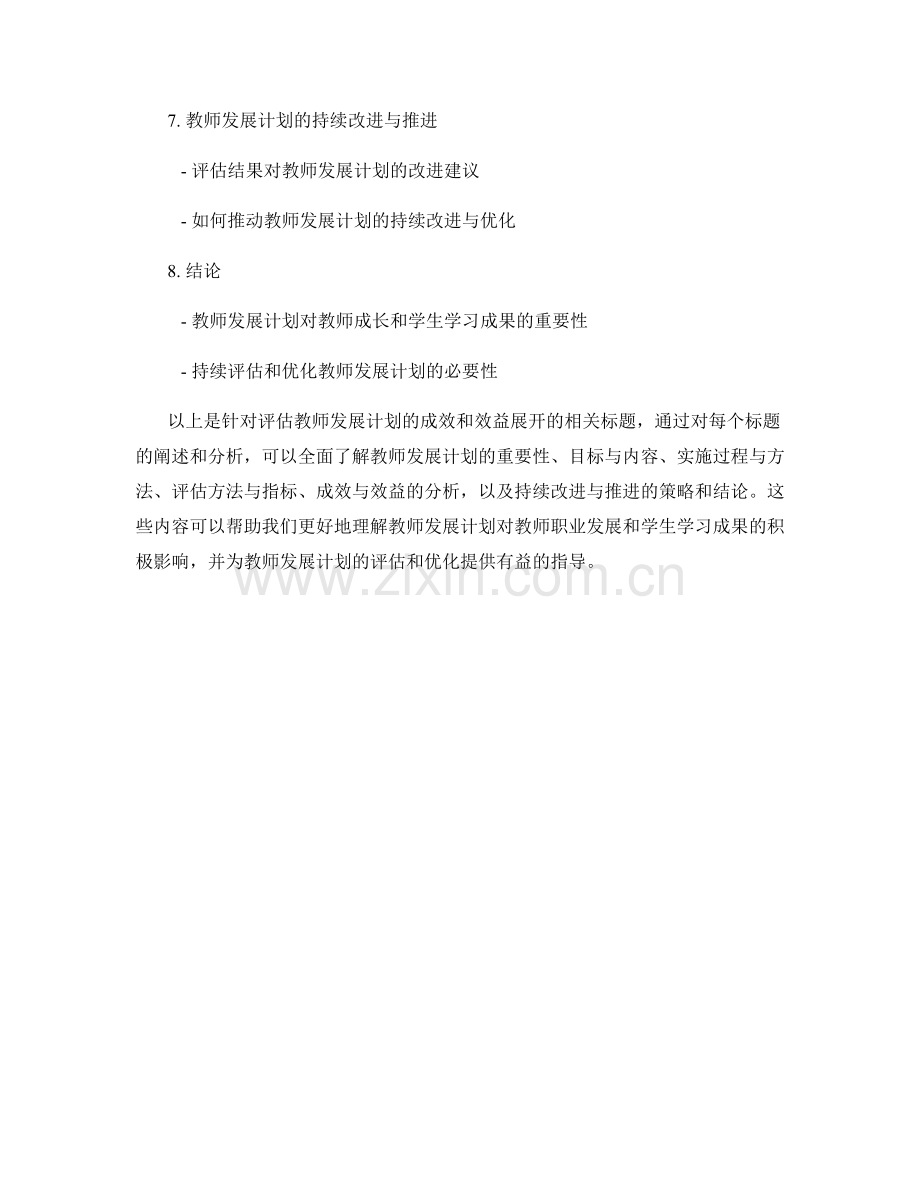 评估教师发展计划的成效和效益.docx_第2页