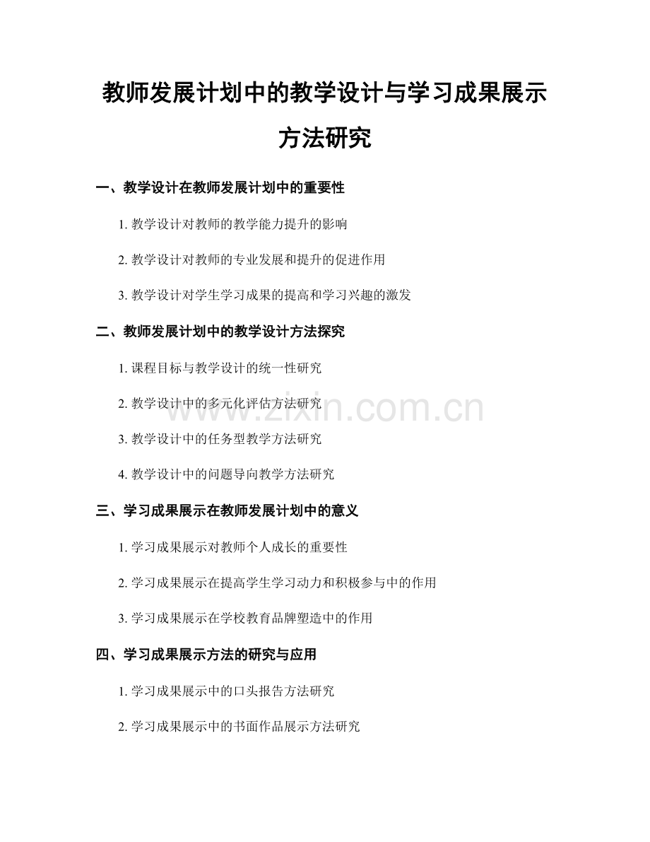 教师发展计划中的教学设计与学习成果展示方法研究.docx_第1页