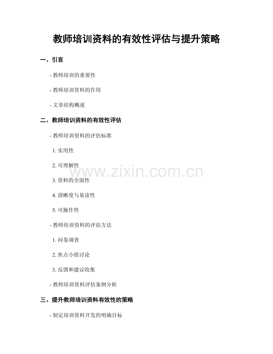 教师培训资料的有效性评估与提升策略.docx_第1页
